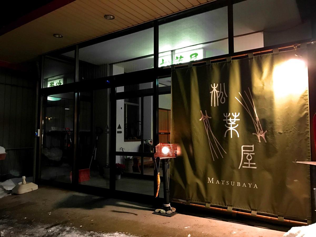 Oyado Matsubaya Hotel Minakami Exterior photo